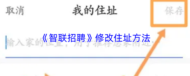 智联招聘怎么改住址