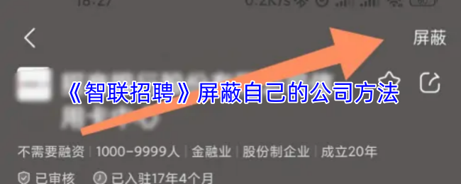 智联招聘怎么屏蔽自己的公司