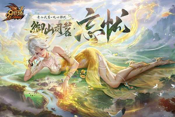当二次元遇见武夷山!魔域开启传统文化数字活化新程