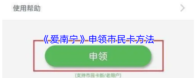 爱南宁怎么申请市民卡