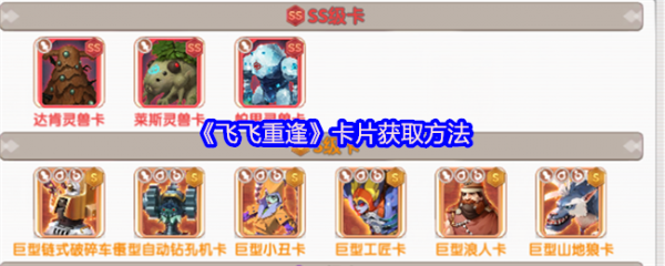 飞飞重逢卡片怎么获得