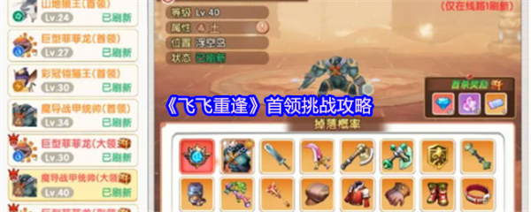 飞飞重逢首领怎么打