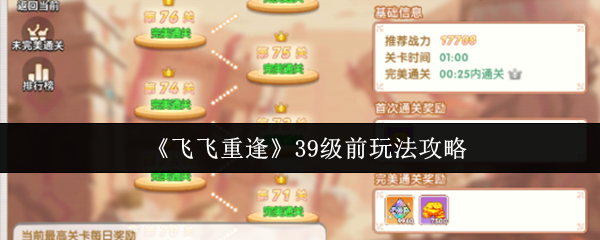 飞飞重逢39级前怎么玩