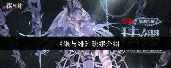 银与绯珐缪怎么样