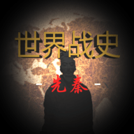 世界战争先秦
