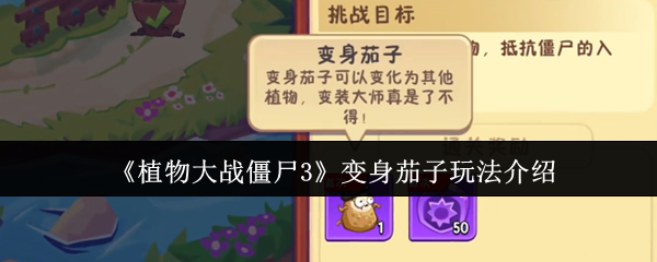 植物大战僵尸3变身茄子怎么玩
