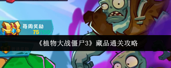 植物大战僵尸3藏品怎么通关