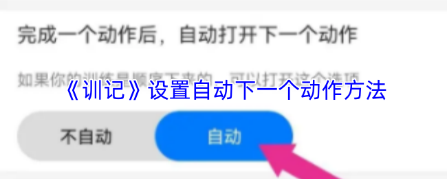 训记怎么设置自动下一个动作