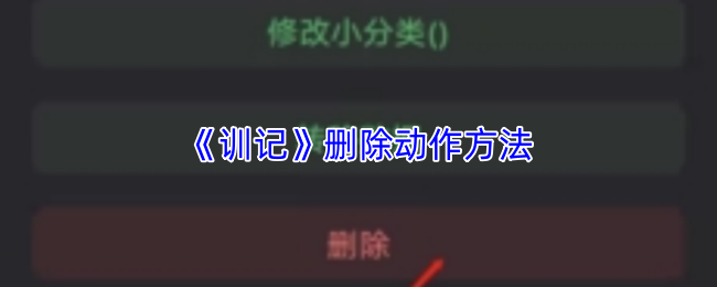 训记怎么删除自定义动作