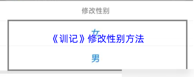 训记怎么改性别