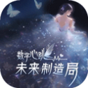 数字心跳未来制造局