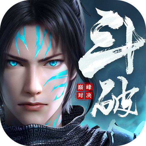 斗破苍穹巅峰对决手机版