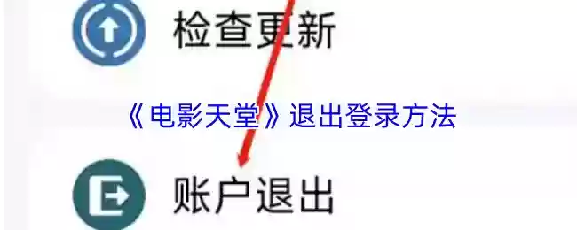 电影天堂怎么退出账号
