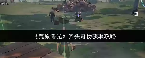 荒原曙光斧头奇物怎么获取