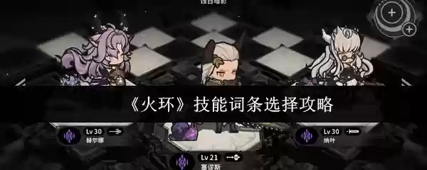 火环技能词条怎么选