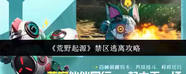 荒野起源禁区逃离怎么做