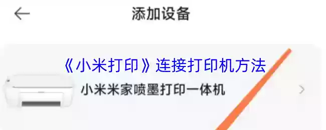 小米打印怎么连接打印机