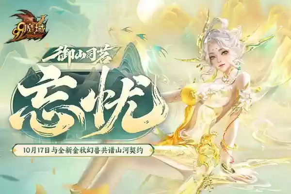 化身山神!魔域×武夷山双世遗联动今日开启