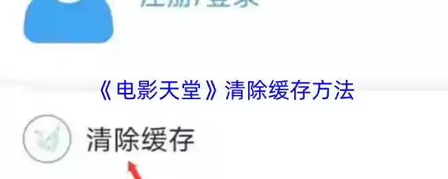 电影天堂怎么清理缓存