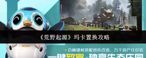 荒野起源玛卡置换怎么做