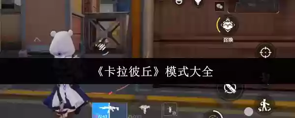 卡拉彼丘模式有哪些