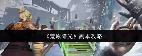 荒原曙光副本怎么打