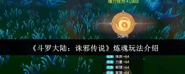 斗罗大陆诛邪传说炼魂怎么玩