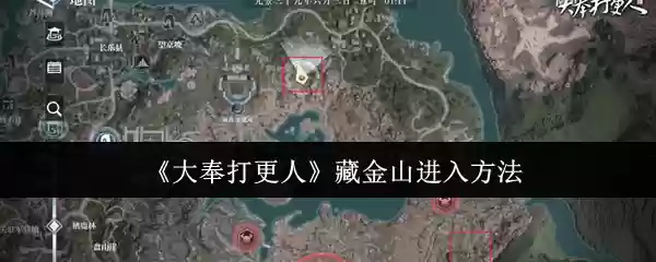 大奉打更人藏金山怎么进入