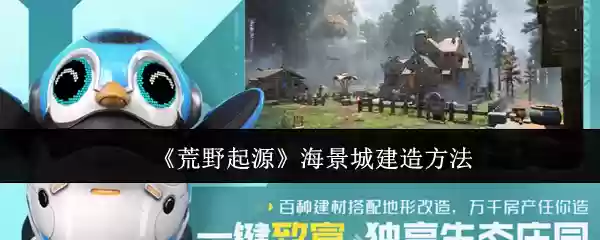 荒野起源海景城怎么建造