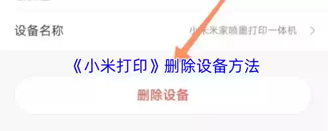 小米打印怎么删除设备