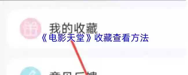 电影天堂怎么看收藏