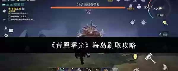 荒原曙光海岛怎么刷