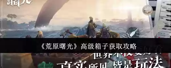 荒原曙光高级箱子怎么获取