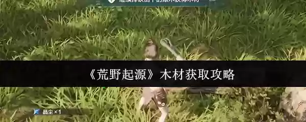 荒野起源木材怎么获取