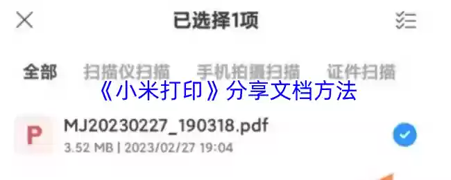 小米打印怎么分享文档