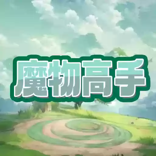 魔物高手游戏
