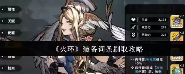 火环装备词条怎么刷