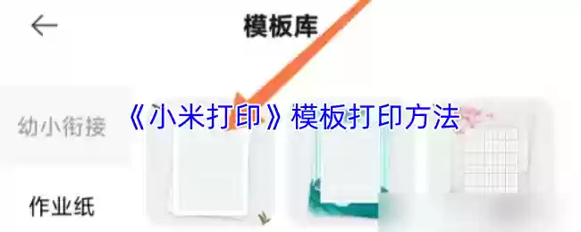 小米打印怎么模板打印