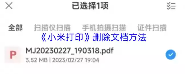 小米打印怎么删除打印任务