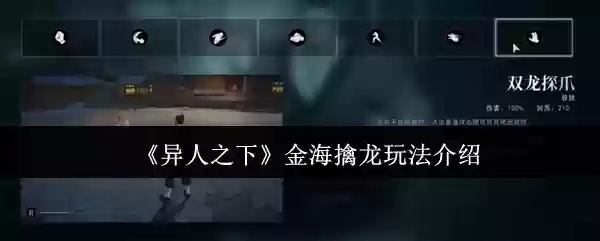 异人之下金海擒龙怎么玩