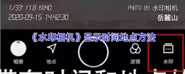 水印相机怎么显示时间地点