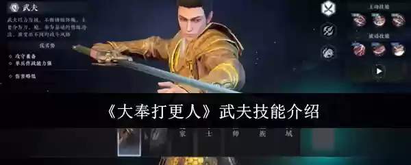 大奉打更人武夫技能有哪些