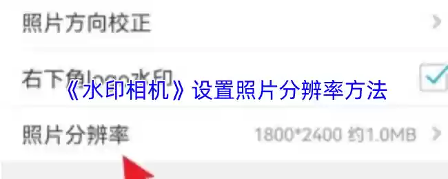 水印相机怎么调分辨率