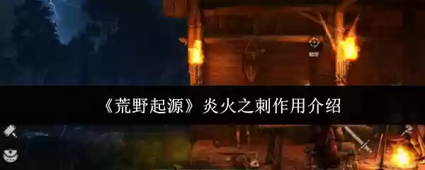 荒野起源炎火之刺有什么作用