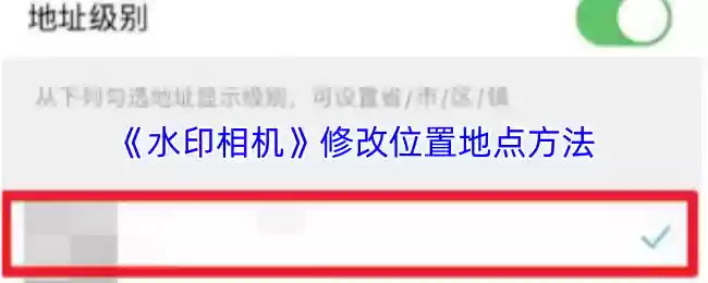 水印相机怎么修改地址