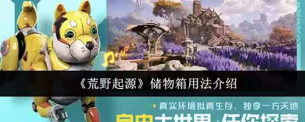 荒野起源储物箱怎么用