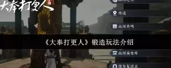 大奉打更人锻造怎么玩