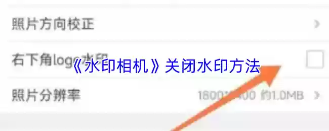 水印相机怎么去掉水印