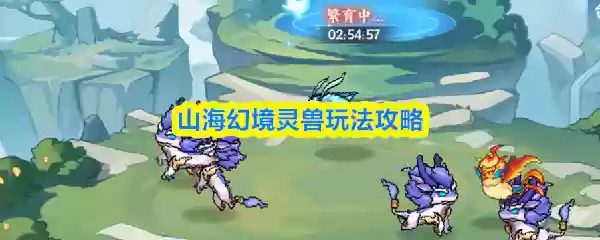 山海幻境灵兽怎么玩