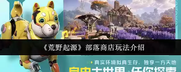 荒野起源部落商店怎么玩